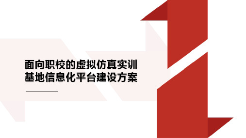 面向职校的虚拟仿真实训基地信息化平台建设方案