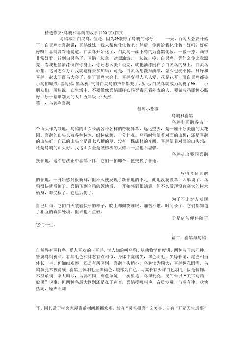 乌鸦和喜鹊的故事(400字)作文