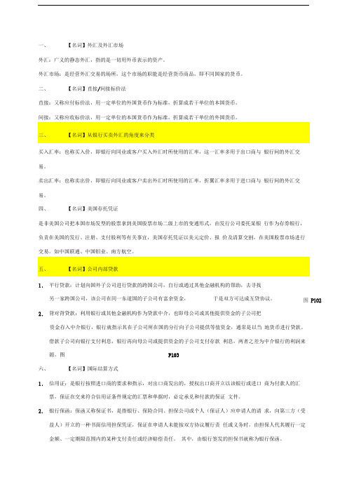 国际财务管理复习要点