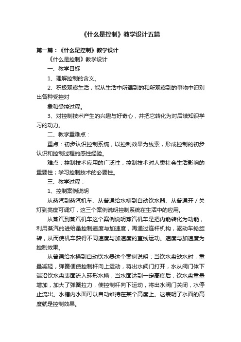 《什么是控制》教学设计五篇