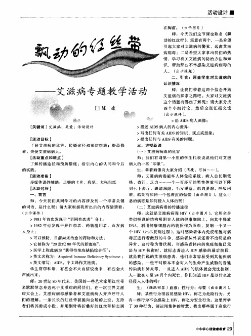 飘动的红丝带——艾滋病专题教学活动