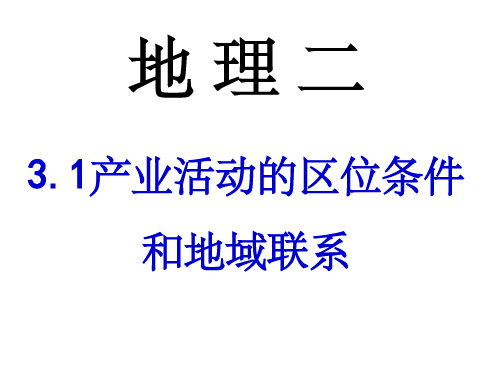 产业活动的区位条件和地域联系