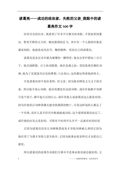 诸葛亮——成功的政治家,失败的父亲_我眼中的诸葛亮作文500字