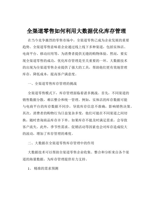 全渠道零售如何利用大数据优化库存管理