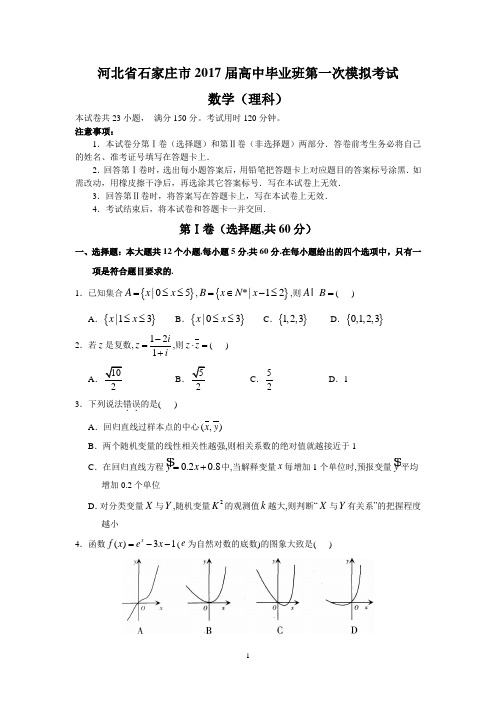 河北省石家庄市2017届高中毕业班第一次模拟考试(理数)剖析