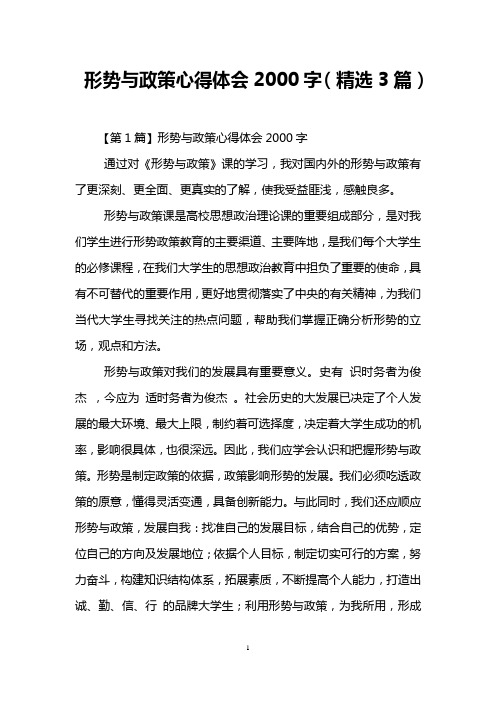 形势与政策心得体会2000字(精选3篇)