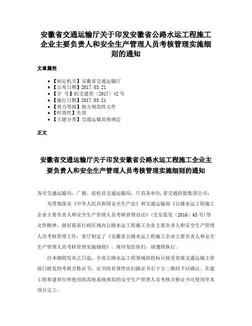 安徽省交通运输厅关于印发安徽省公路水运工程施工企业主要负责人和安全生产管理人员考核管理实施细则的通知