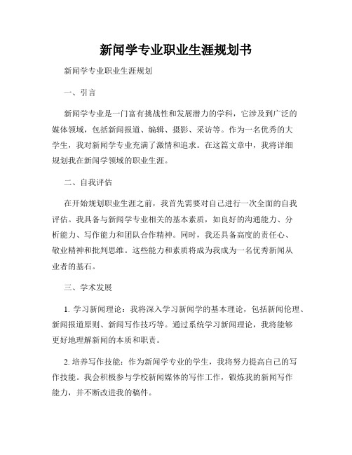 新闻学专业职业生涯规划书