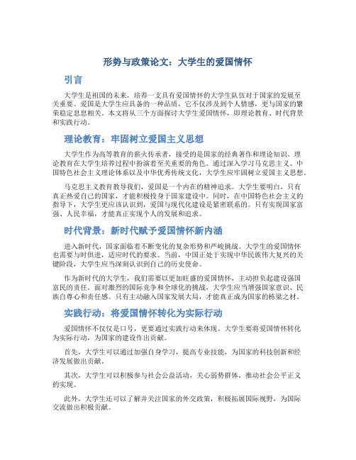 形势与政策论文800字大学生爱国