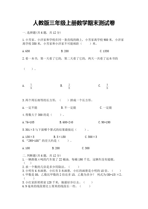 人教版三年级上册数学期末测试卷含完整答案【精选题】