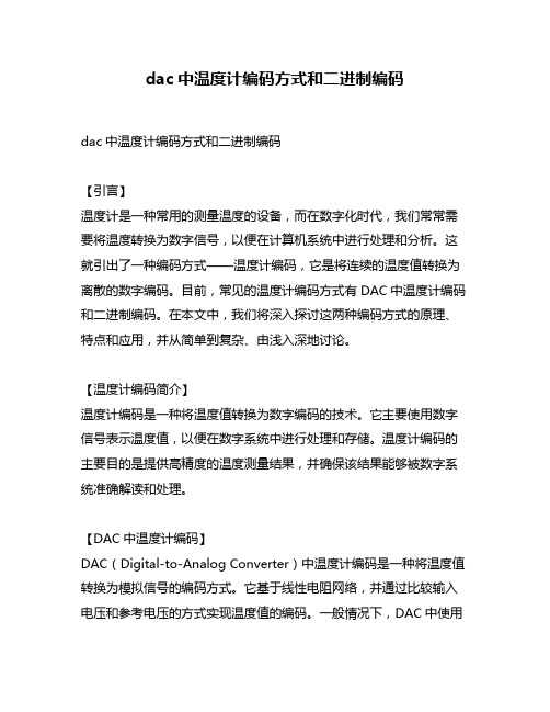 dac中温度计编码方式和二进制编码