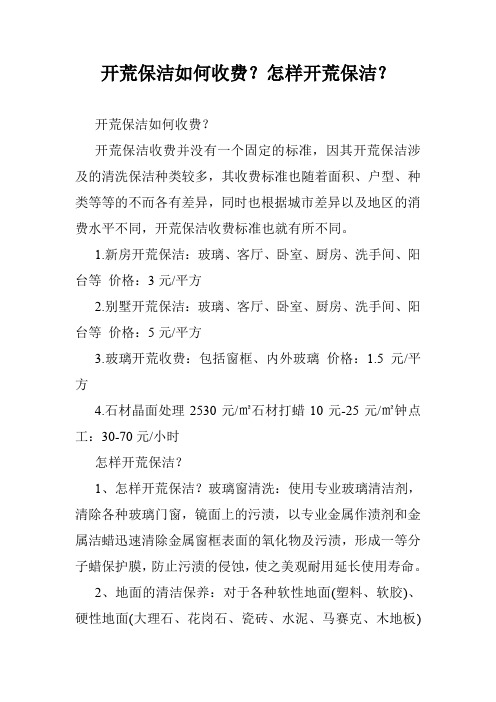 开荒保洁如何收费？怎样开荒保洁？