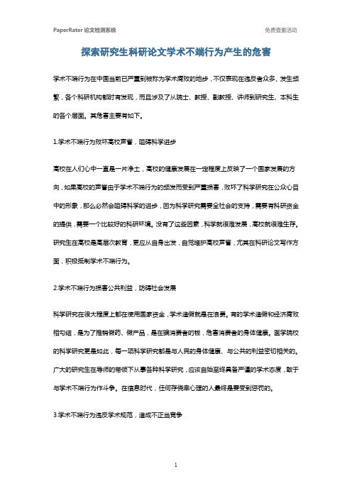 探索研究生科研论文学术不端行为产生的危害