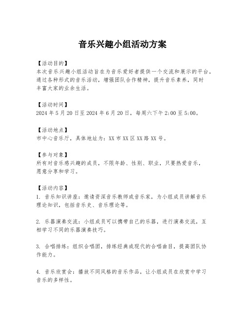 音乐兴趣小组活动方案