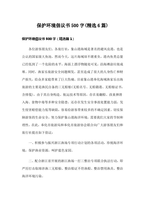保护环境倡议书500字(精选6篇)
