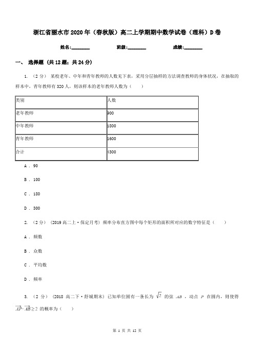 浙江省丽水市2020年(春秋版)高二上学期期中数学试卷(理科)D卷