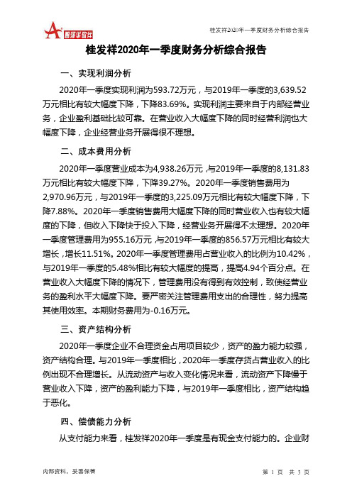 桂发祥2020年一季度财务分析结论报告