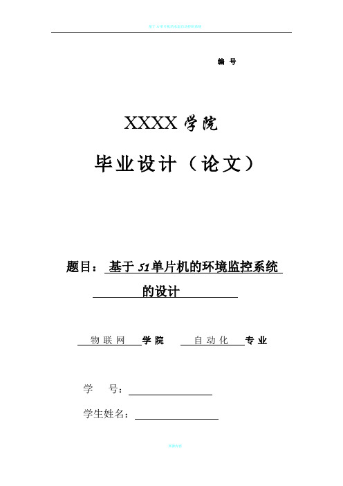 基于51单片机的环境监控系统的设计