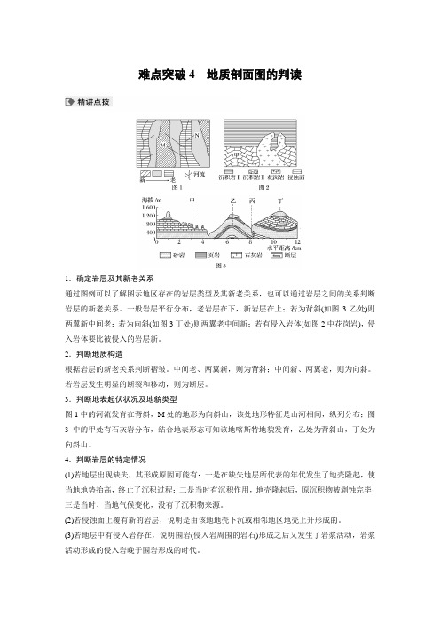 第一部分 专题四 难点突破4 地质剖面图的判读