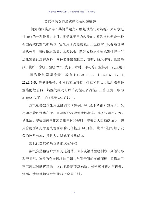 蒸汽换热器的形式特点及问题解答