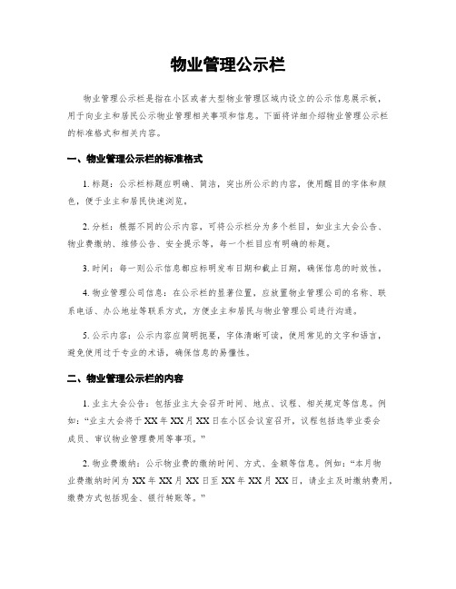 物业管理公示栏