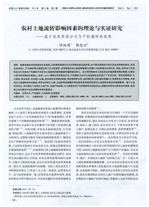农村土地流转影响因素的理论与实证研究——基于农民阶层分化与产权偏好的视角