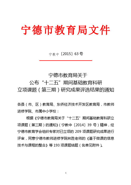 局关于公布十二五期间基础教育科研立项课题(第三期)研究成果评选结果的通知