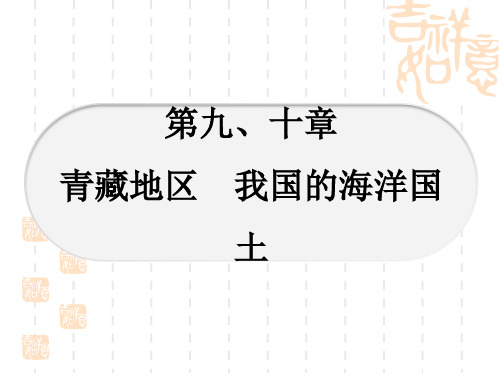 星球版中考地理 教材系统复习 8年级下册 第九、十章 青藏地区 我国的海洋国土