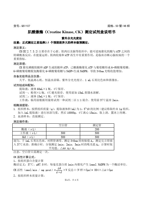 肌酸激酶(Creatine Kinase, CK)测定试剂盒说明书