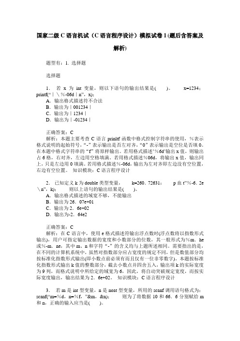 国家二级C语言机试(C语言程序设计)模拟试卷1(题后含答案及解析)