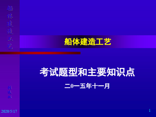 船舶建造工艺主要内容