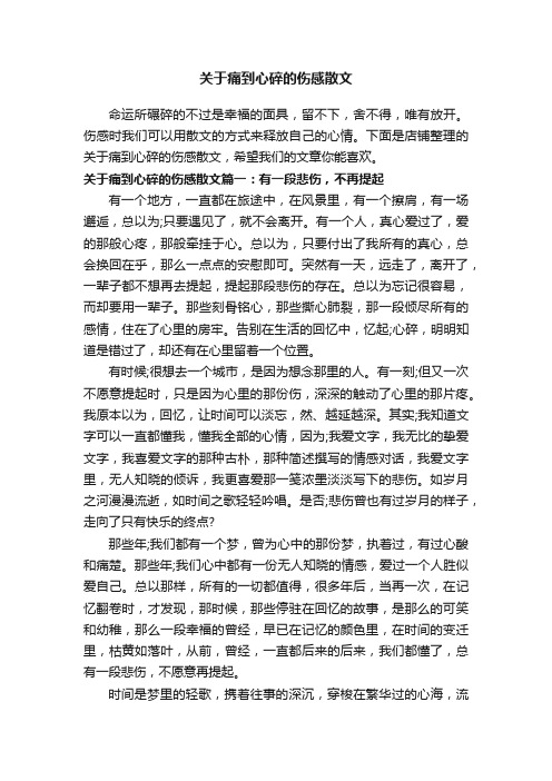 关于痛到心碎的伤感散文