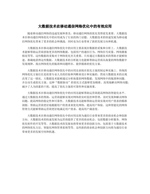 大数据技术在移动通信网络优化中的有效应用