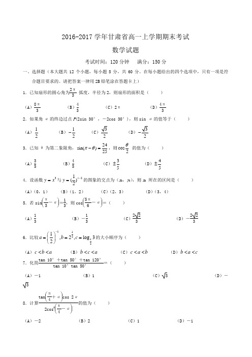 2016-2017学年甘肃省高一上学期期末考试数学word版含答案