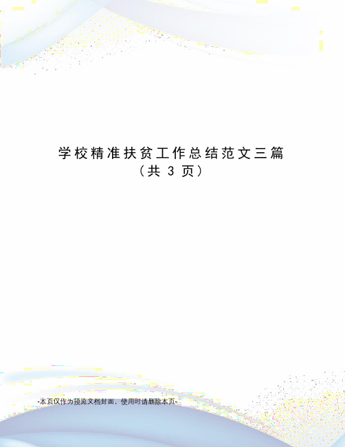 学校精准扶贫工作总结范文三篇