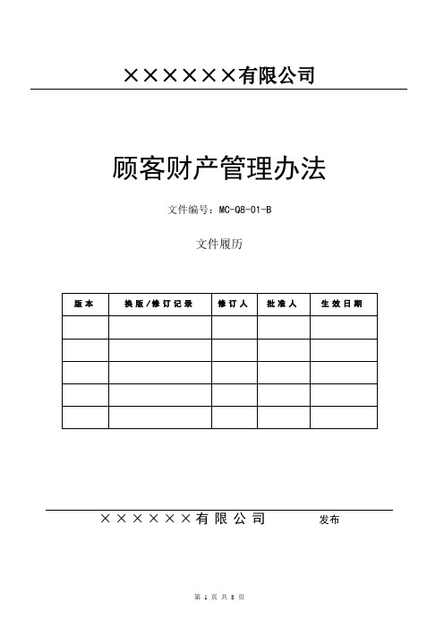 IATF16949顾客财产管理办法(升级版-含文件全部附表)