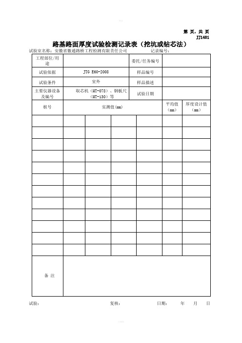 路基路面检测记录表