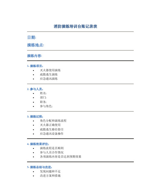 消防演练培训台账记录表