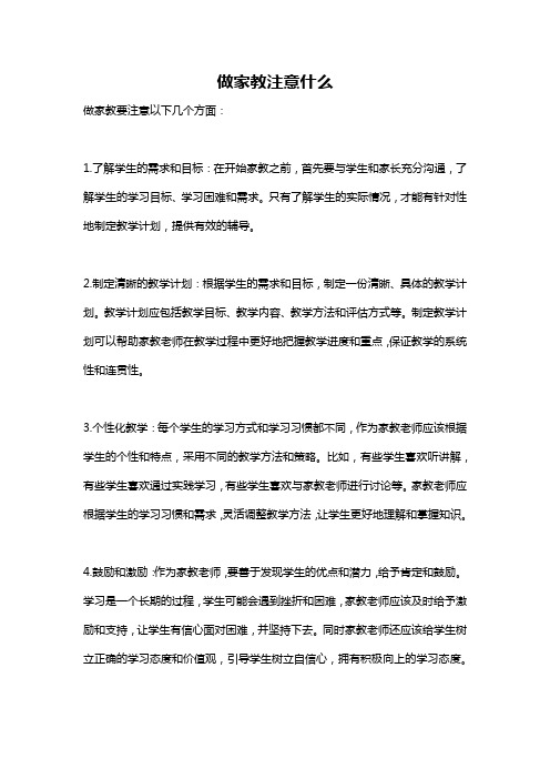 做家教注意什么