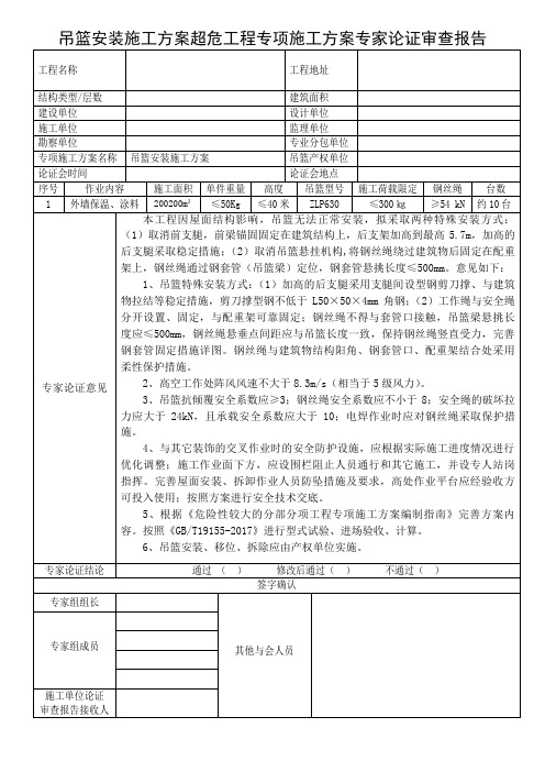 电动吊篮安装施工方案超危工程专项施工方案专家论证审查报告