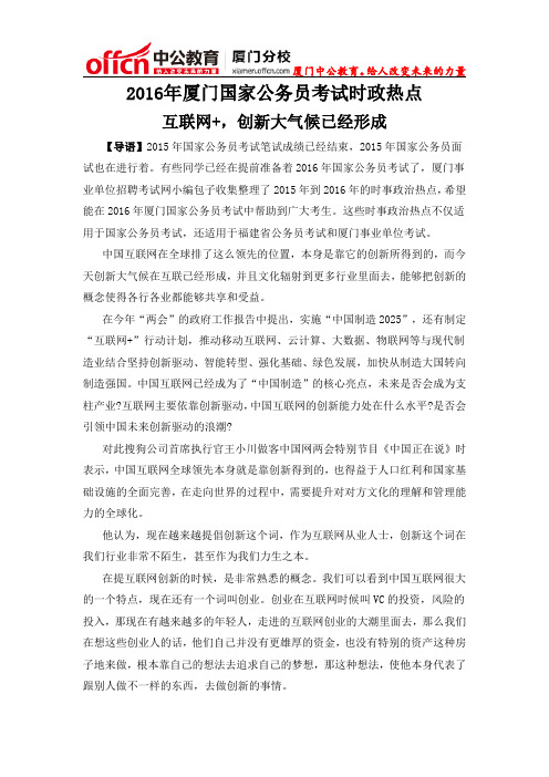 2016年厦门国家公务员考试时政热点：互联网+,创新大气候已经形成