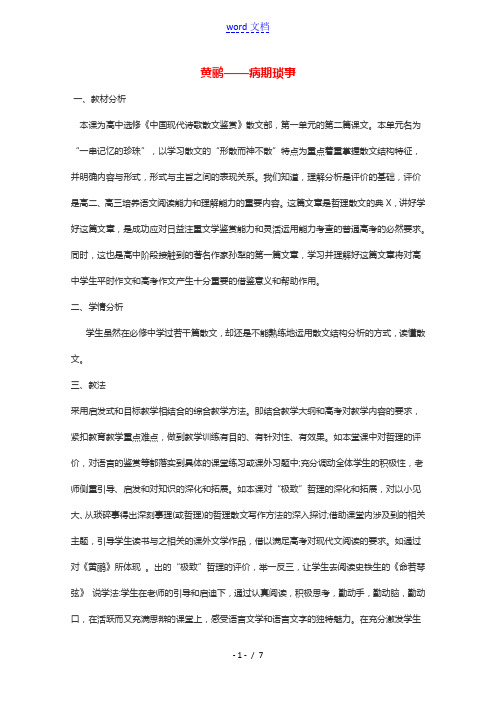 2020_2021学年高中语文散文部分第一单元黄鹂__病期琐事教案2新人教版选修中国现代诗歌散文欣赏