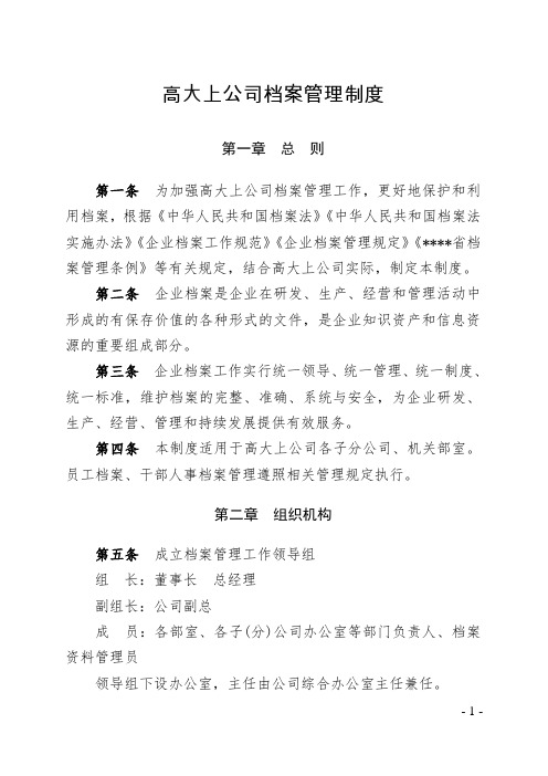 高大上公司档案管理制度