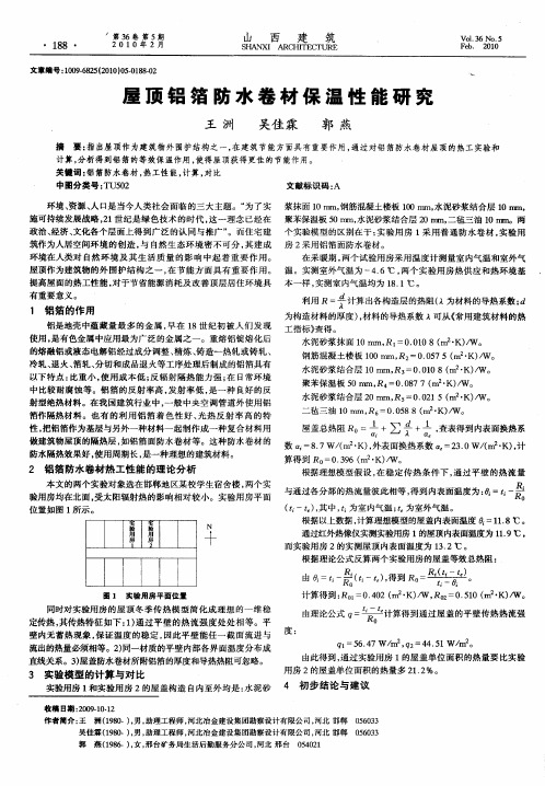 屋顶铝箔防水卷材保温性能研究