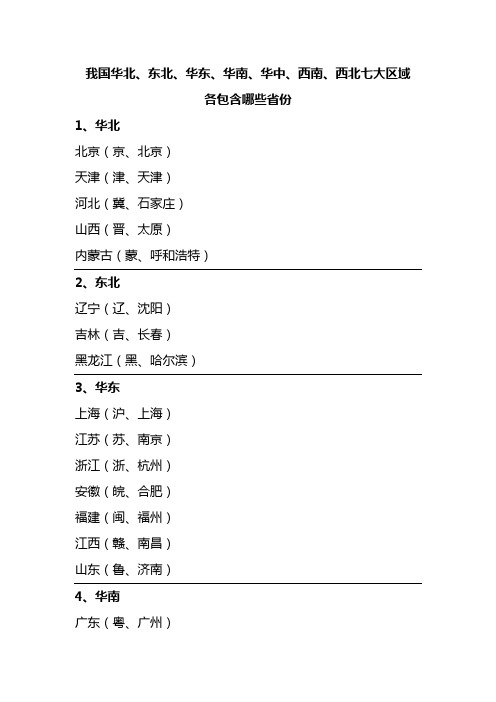 我国华北 东北 华东 华中 华南 西南 西北七大区域各包含哪些省份