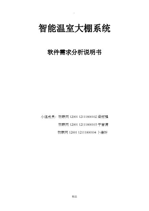 智能温室大棚系统需求分析说明书