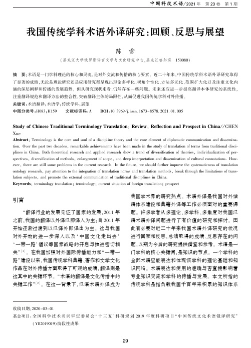 我国传统学科术语外译研究回顾、反思与展望