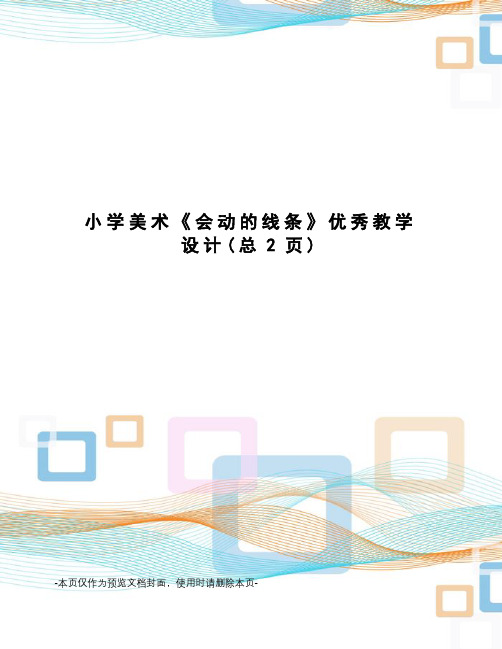 小学美术《会动的线条》优秀教学设计