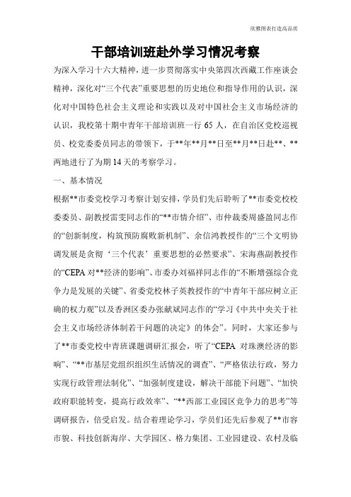 干部培训班赴外学习情况考察
