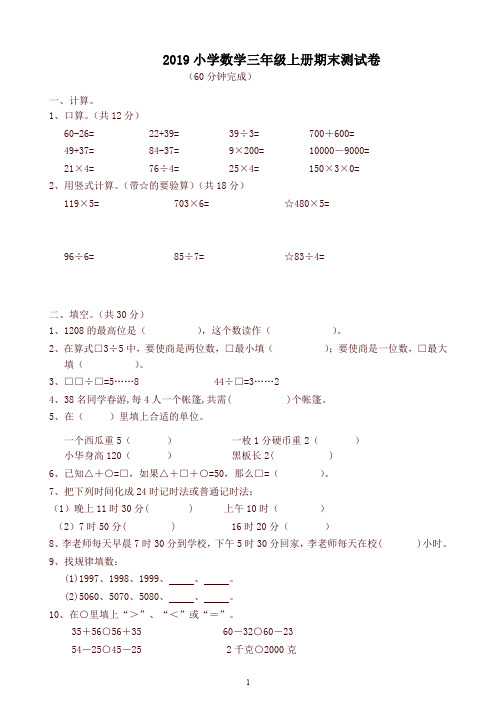 2019秋苏教版三年级上数学期末考试试题(有答案)